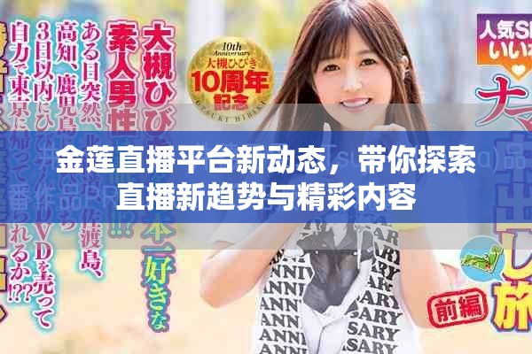 金莲直播平台新动态，带你探索直播新趋势与精彩内容