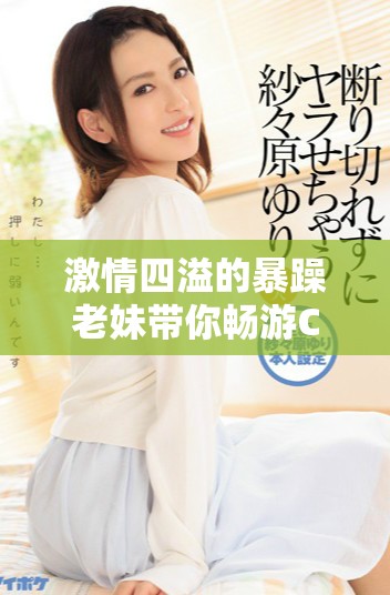激情四溢的暴躁老妹带你畅游CSGO精彩时刻