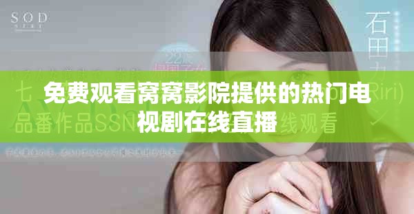 免费观看窝窝影院提供的热门电视剧在线直播