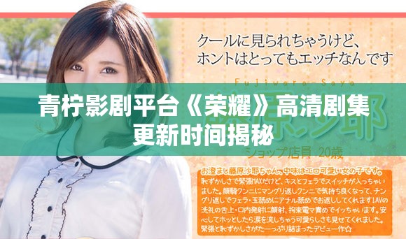 青柠影剧平台《荣耀》高清剧集更新时间揭秘