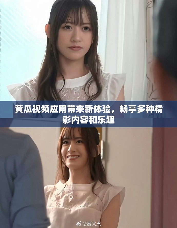 黄瓜视频应用带来新体验，畅享多种精彩内容和乐趣