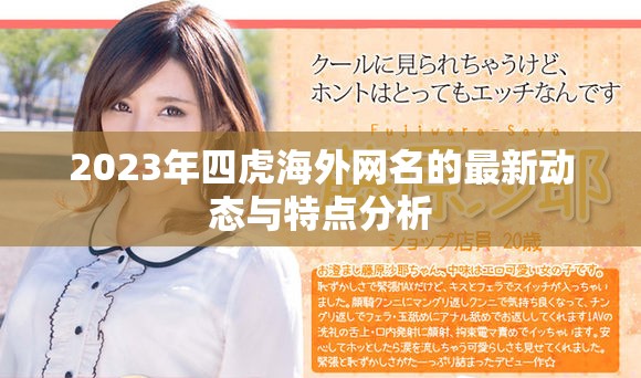 2023年四虎海外网名的最新动态与特点分析