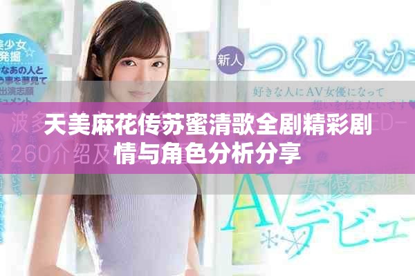 天美麻花传苏蜜清歌全剧精彩剧情与角色分析分享