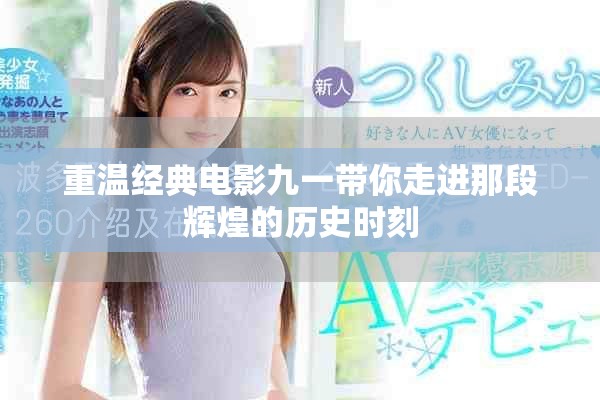 重温经典电影九一带你走进那段辉煌的历史时刻