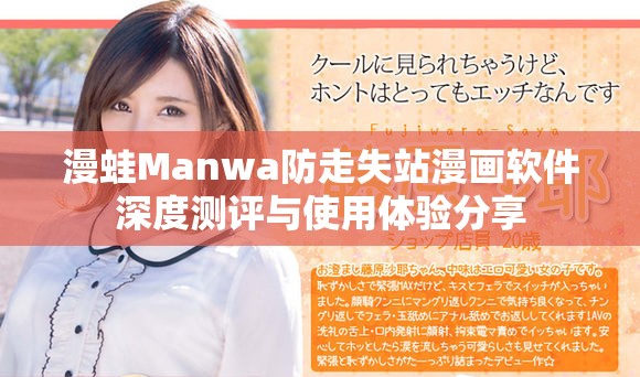 漫蛙Manwa防走失站漫画软件深度测评与使用体验分享