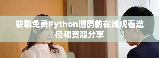 获取免费Python源码的在线观看途径和资源分享