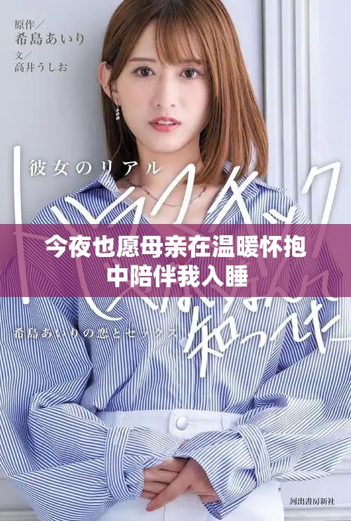 今夜也愿母亲在温暖怀抱中陪伴我入睡