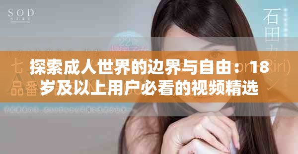 探索成人世界的边界与自由：18岁及以上用户必看的视频精选