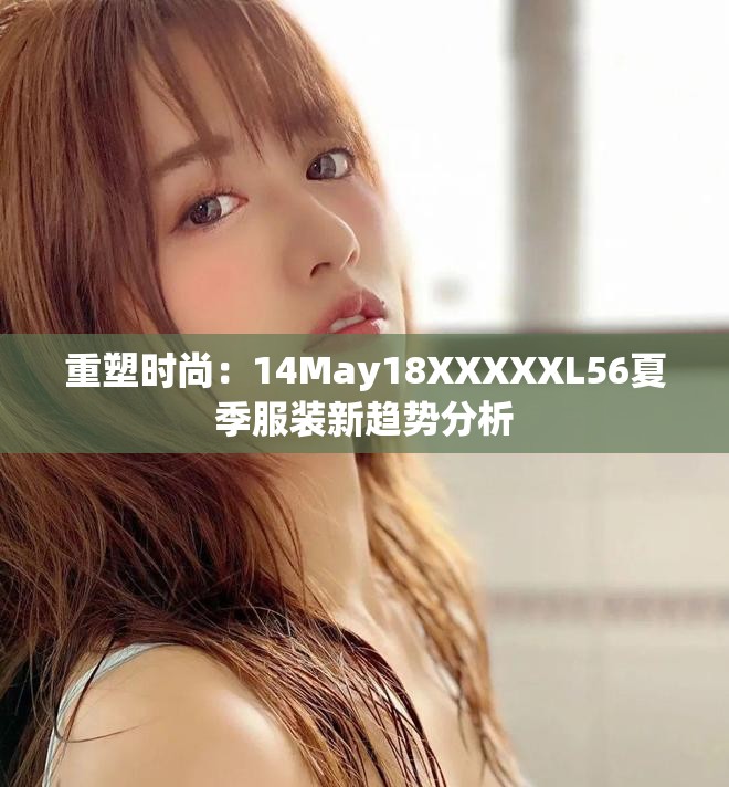 重塑时尚：14May18XXXXXL56夏季服装新趋势分析