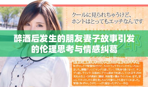 醉酒后发生的朋友妻子故事引发的伦理思考与情感纠葛