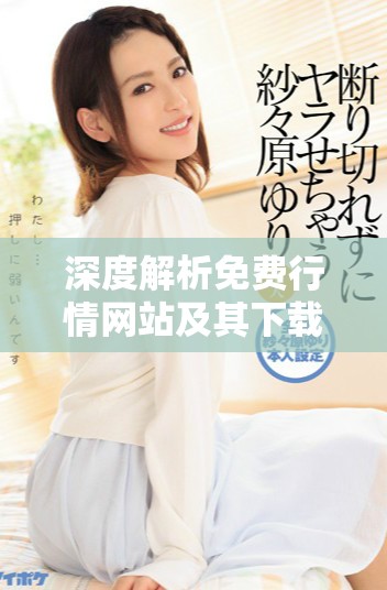 深度解析免费行情网站及其下载方法与优势