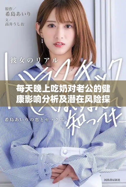 每天晚上吃奶对老公的健康影响分析及潜在风险探讨