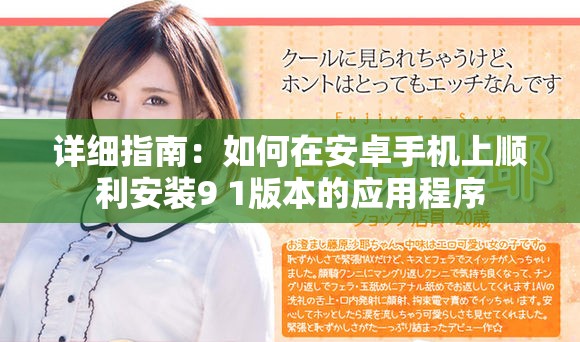 详细指南：如何在安卓手机上顺利安装9 1版本的应用程序