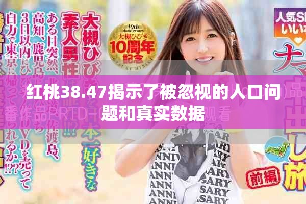 红桃38.47揭示了被忽视的人口问题和真实数据