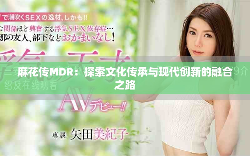 麻花传MDR：探索文化传承与现代创新的融合之路