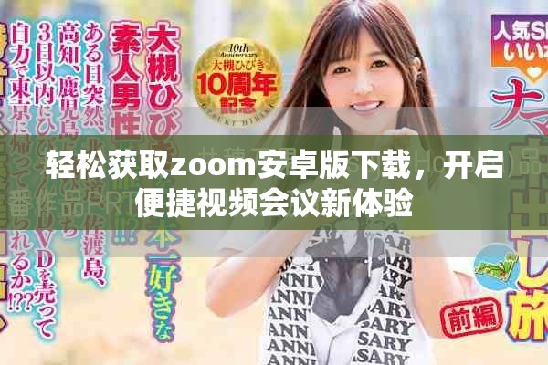 轻松获取zoom安卓版下载，开启便捷视频会议新体验