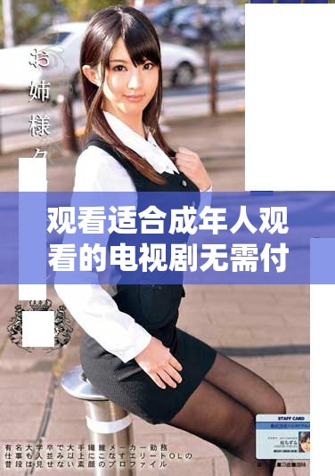 观看适合成年人观看的电视剧无需付费的精彩体验
