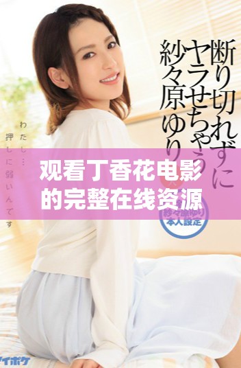观看丁香花电影的完整在线资源和观后感分享