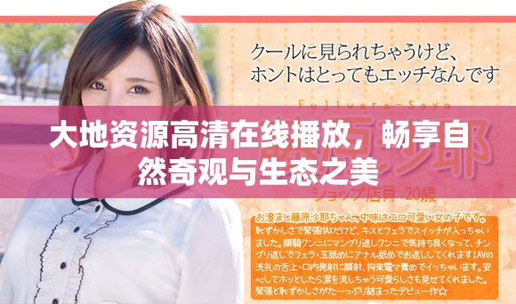 大地资源高清在线播放，畅享自然奇观与生态之美