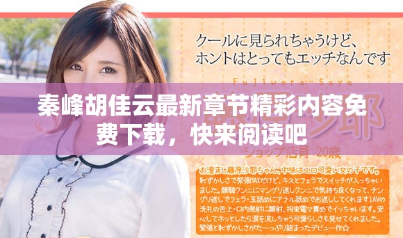 秦峰胡佳云最新章节精彩内容免费下载，快来阅读吧