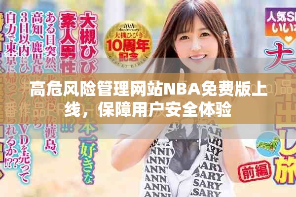 高危风险管理网站NBA免费版上线，保障用户安全体验
