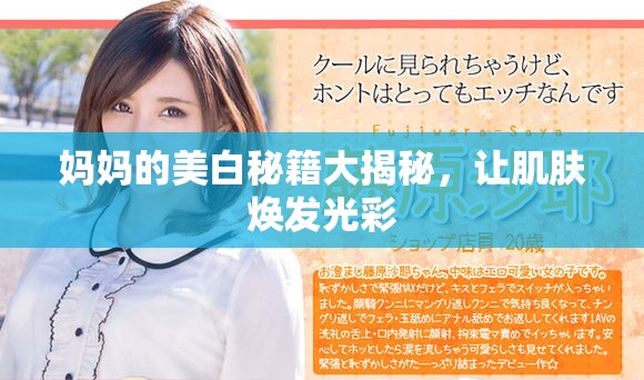 妈妈的美白秘籍大揭秘，让肌肤焕发光彩