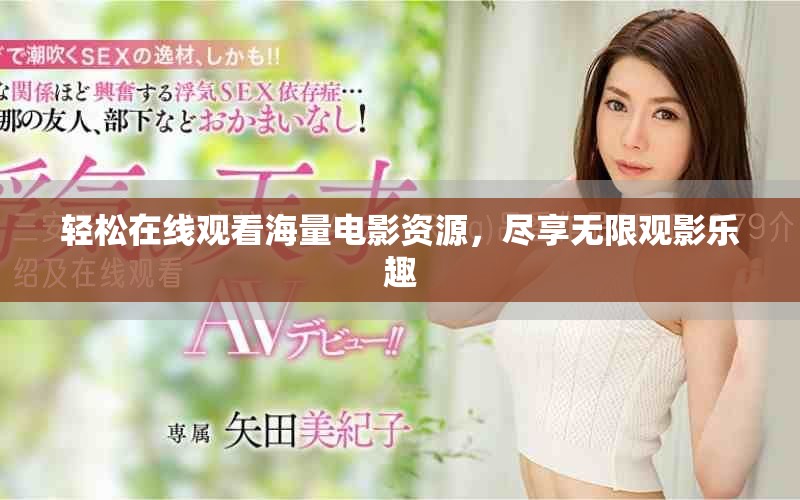 轻松在线观看海量电影资源，尽享无限观影乐趣