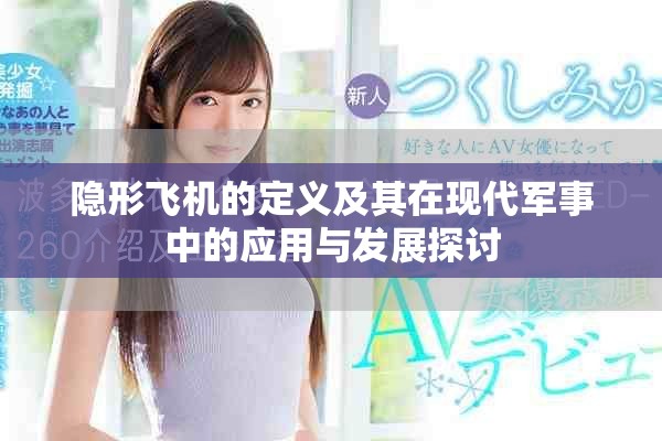 隐形飞机的定义及其在现代军事中的应用与发展探讨