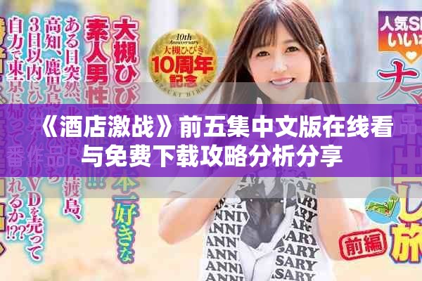 《酒店激战》前五集中文版在线看与免费下载攻略分析分享