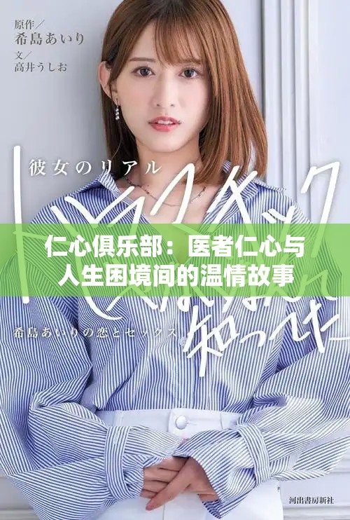仁心俱乐部：医者仁心与人生困境间的温情故事