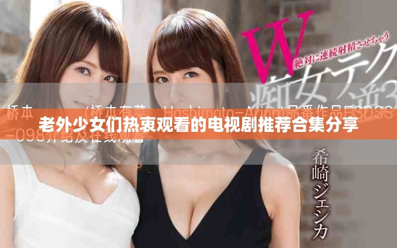 老外少女们热衷观看的电视剧推荐合集分享