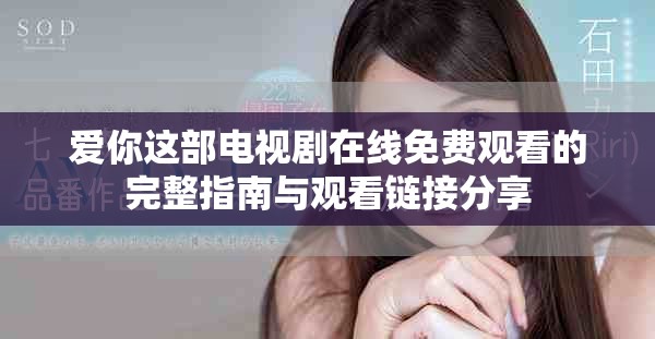 爱你这部电视剧在线免费观看的完整指南与观看链接分享