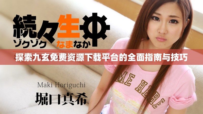 探索九玄免费资源下载平台的全面指南与技巧
