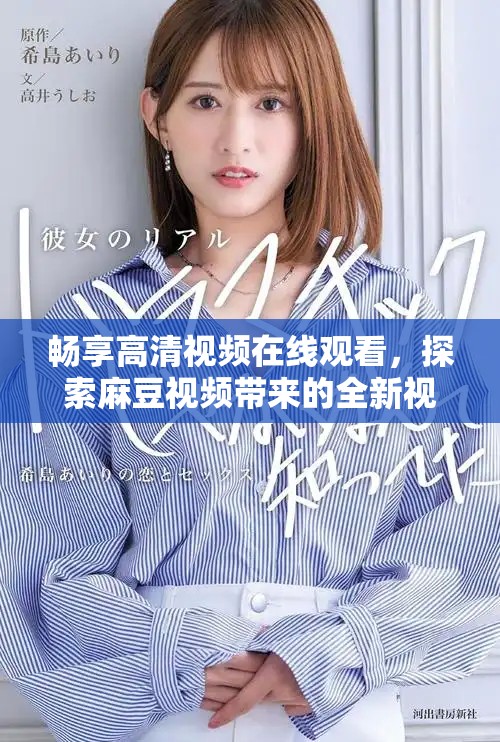 畅享高清视频在线观看，探索麻豆视频带来的全新视听体验