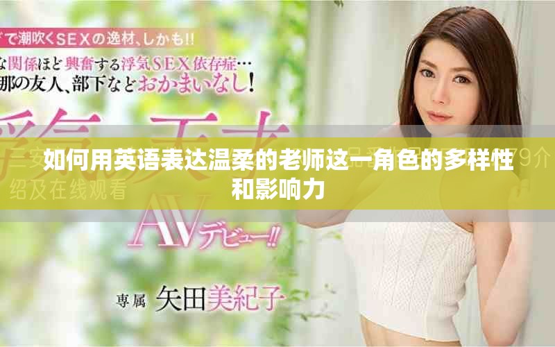 如何用英语表达温柔的老师这一角色的多样性和影响力