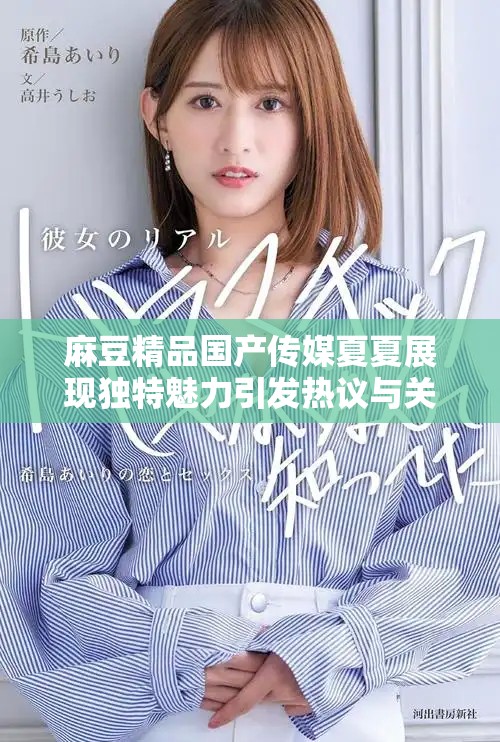 麻豆精品国产传媒夏夏展现独特魅力引发热议与关注