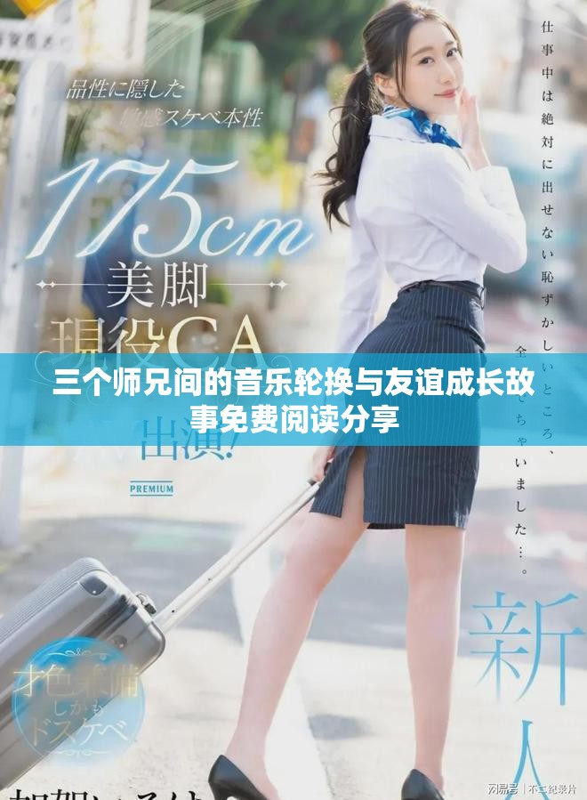 三个师兄间的音乐轮换与友谊成长故事免费阅读分享
