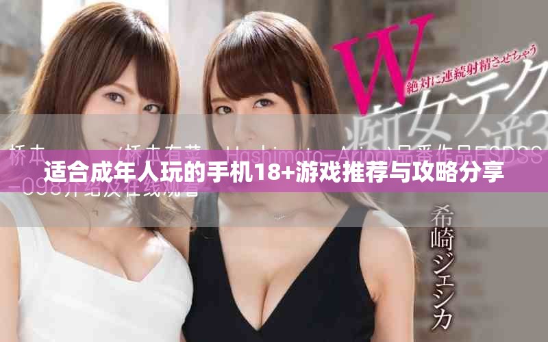 适合成年人玩的手机18+游戏推荐与攻略分享
