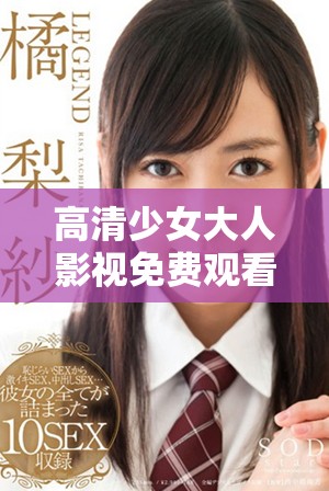 高清少女大人影视免费观看畅享精彩剧情体验