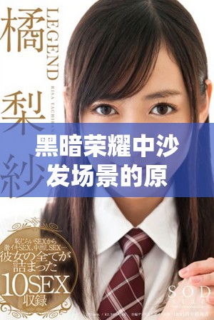 黑暗荣耀中沙发场景的原声片段分析与解读