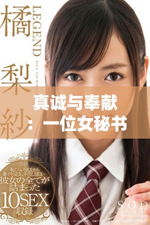 真诚与奉献：一位女秘书的感人故事与职场成长之路