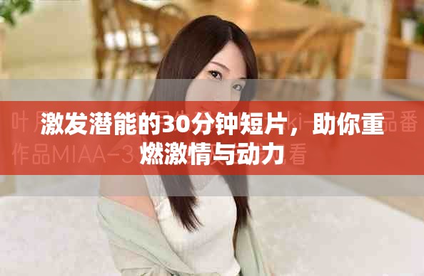 激发潜能的30分钟短片，助你重燃激情与动力