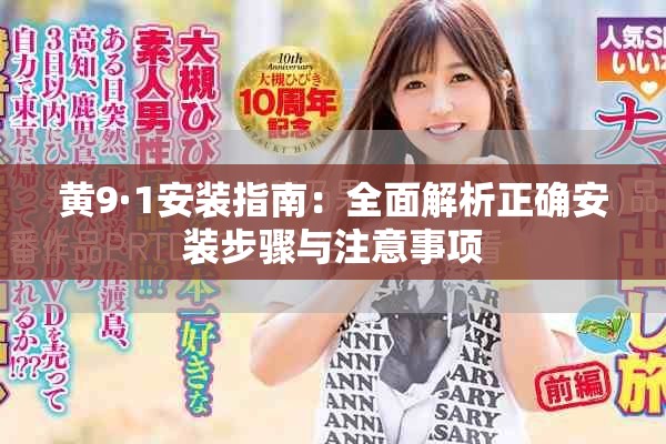 黄9·1安装指南：全面解析正确安装步骤与注意事项
