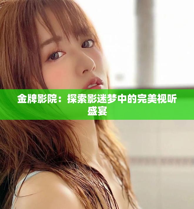 金牌影院：探索影迷梦中的完美视听盛宴