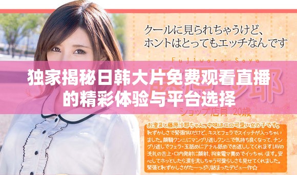 独家揭秘日韩大片免费观看直播的精彩体验与平台选择
