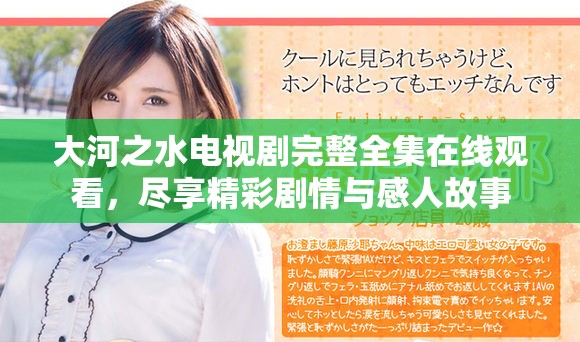 大河之水电视剧完整全集在线观看，尽享精彩剧情与感人故事