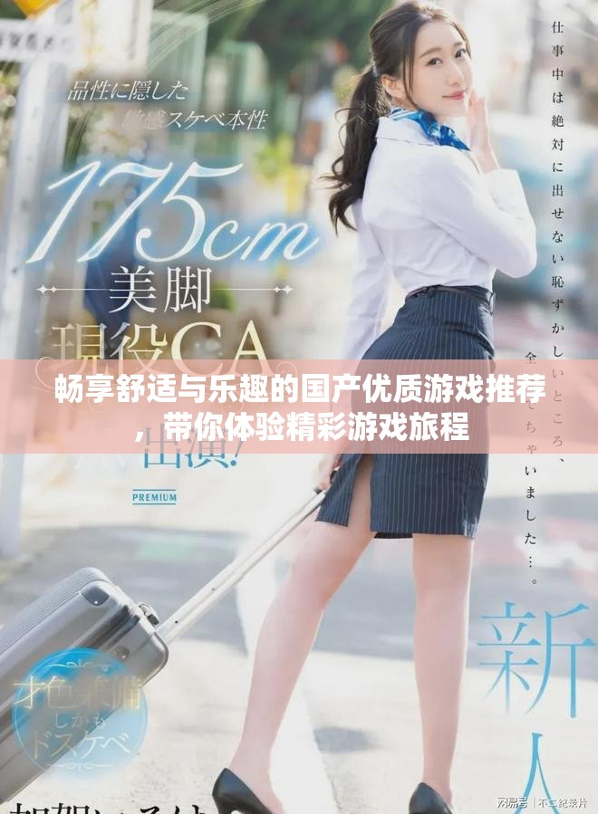 畅享舒适与乐趣的国产优质游戏推荐，带你体验精彩游戏旅程