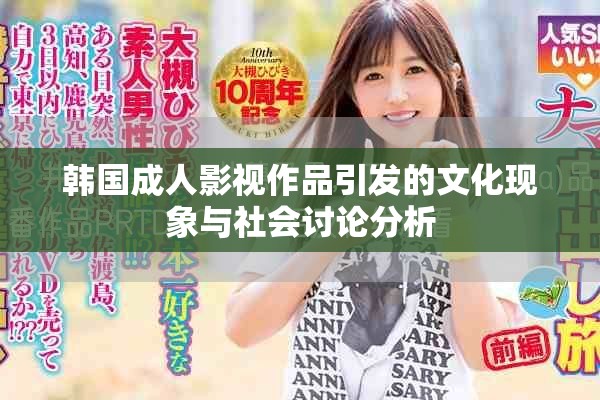 韩国成人影视作品引发的文化现象与社会讨论分析