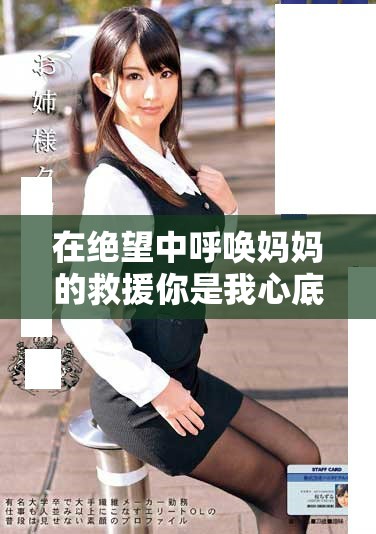 在绝望中呼唤妈妈的救援你是我心底的勇气来源