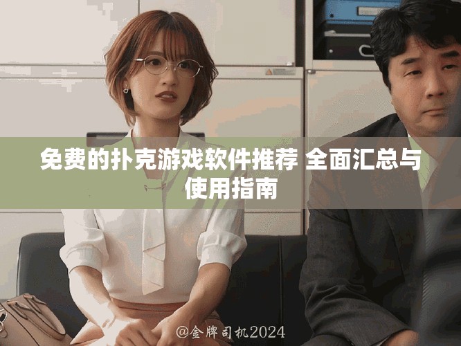 免费的扑克游戏软件推荐 全面汇总与使用指南
